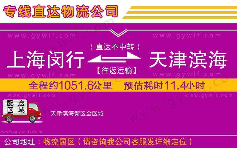 上海閔行區(qū)到天津?yàn)I海新區(qū)物流公司