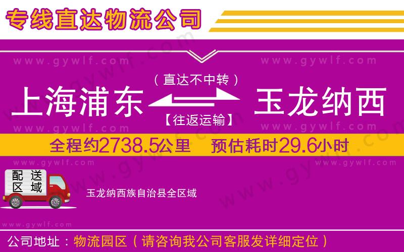 上海浦東區(qū)到玉龍納西族自治縣物流公司