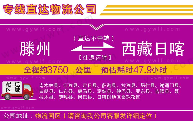 滕州到西藏日喀則地區(qū)物流公司