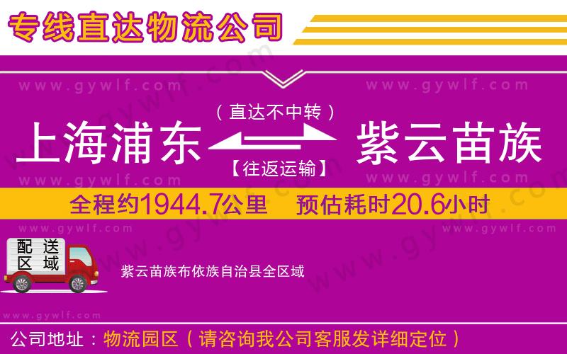 上海浦東區(qū)到紫云苗族布依族自治縣物流公司