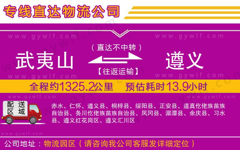 武夷山到遵義物流公司
