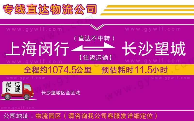 上海閔行區(qū)到長沙望城區(qū)物流公司