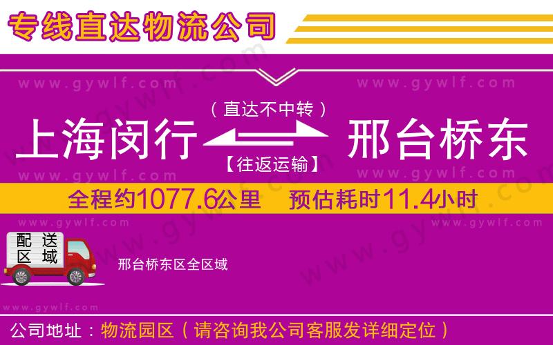 上海閔行區(qū)到邢臺(tái)橋東區(qū)物流公司