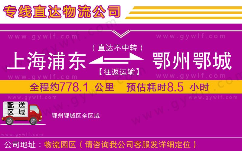 上海浦東區(qū)到鄂州鄂城區(qū)物流公司