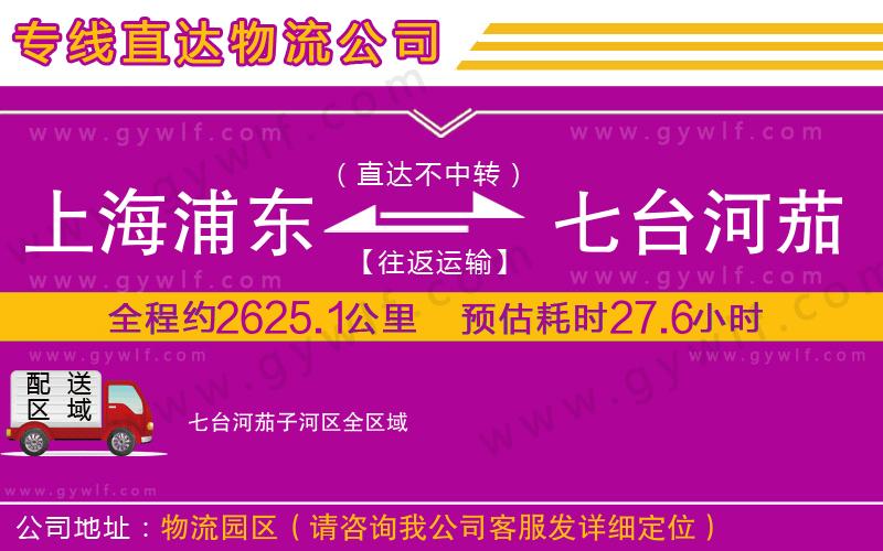 上海浦東區(qū)到七臺(tái)河茄子河區(qū)物流公司