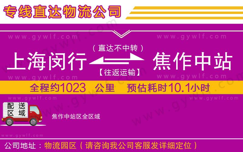 上海閔行區(qū)到焦作中站區(qū)物流公司