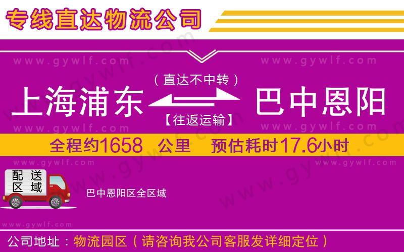 上海浦東區(qū)到巴中恩陽(yáng)區(qū)物流公司