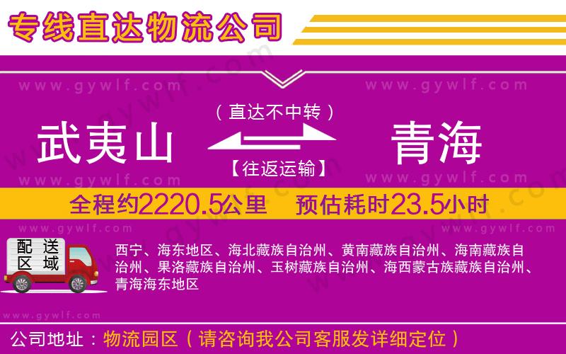 武夷山到青海物流公司