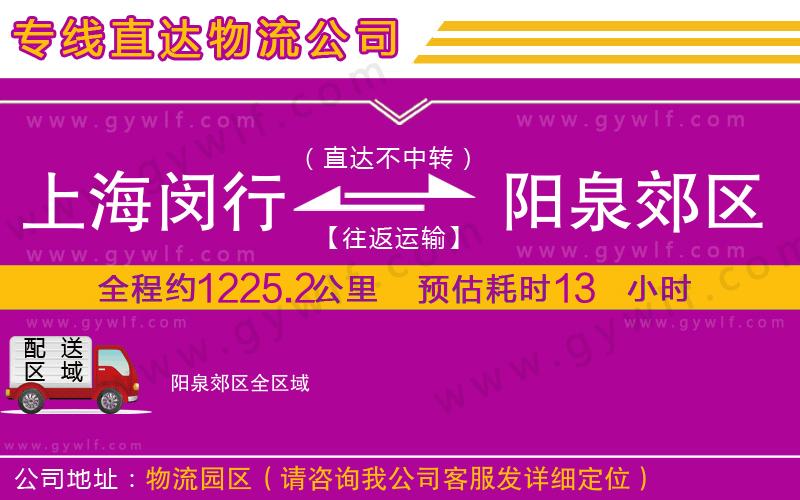 上海閔行區(qū)到陽(yáng)泉郊區(qū)物流公司