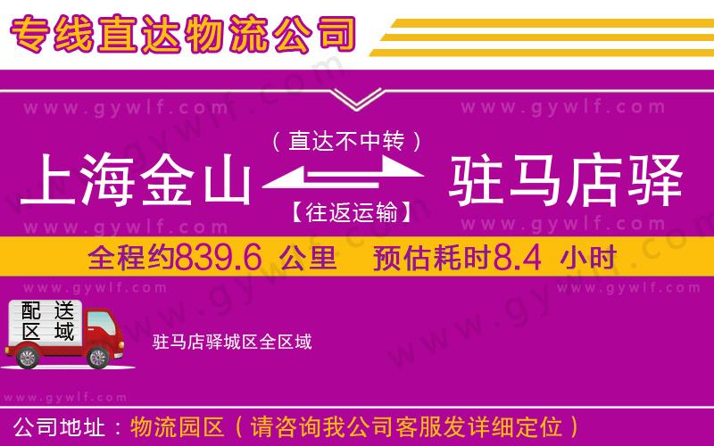 上海金山區(qū)到駐馬店驛城區(qū)物流公司