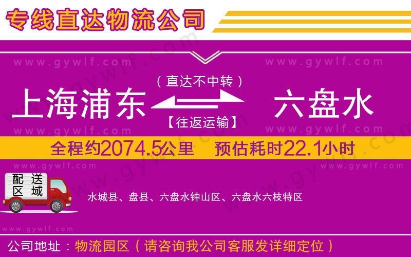 上海浦東區(qū)到六盤水物流公司