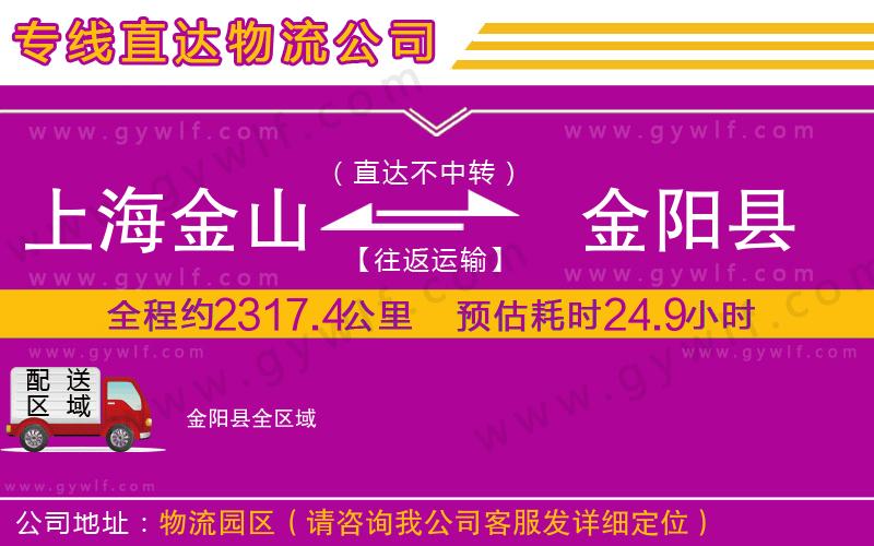 上海金山區(qū)到金陽縣物流公司