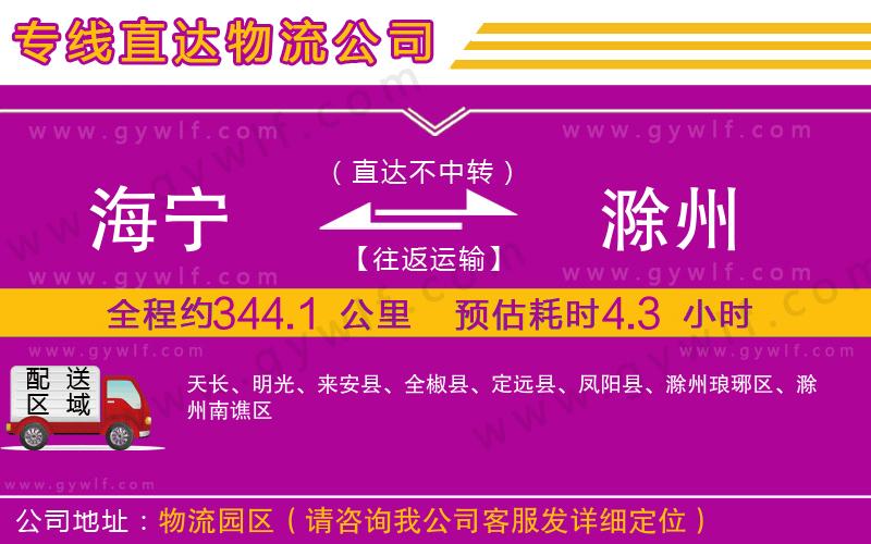 海寧到滁州物流公司