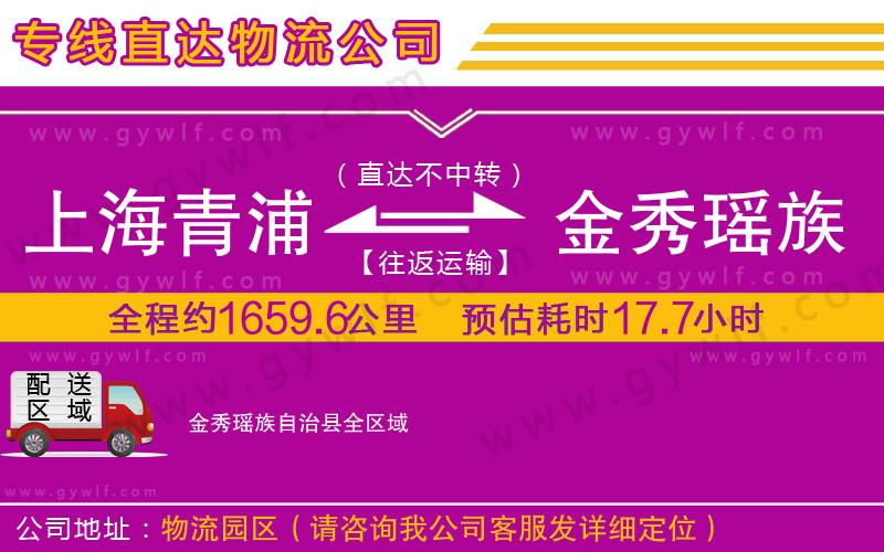 上海青浦區(qū)到金秀瑤族自治縣物流公司