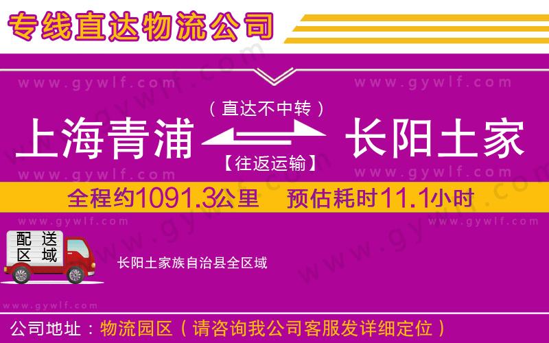 上海青浦區(qū)到長(zhǎng)陽土家族自治縣物流公司