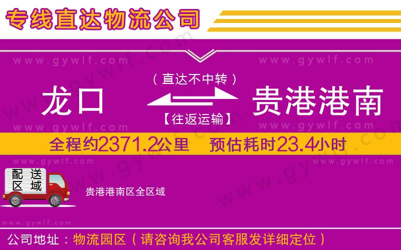 龍口到貴港港南區(qū)物流公司