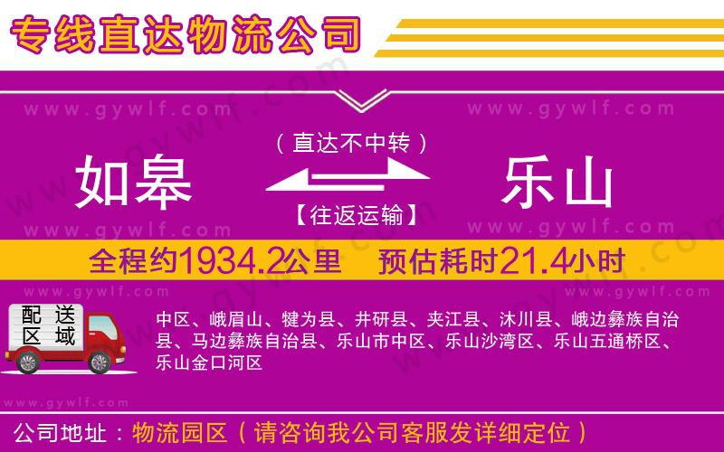 如皋到樂山物流公司