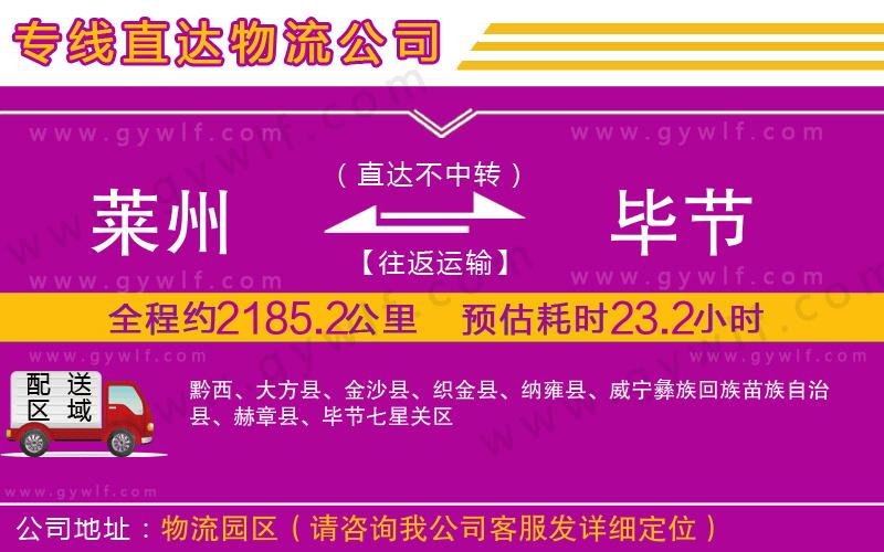 萊州到畢節(jié)物流公司