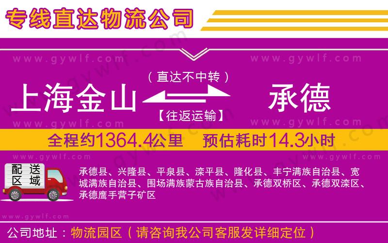 上海金山區(qū)到承德物流公司