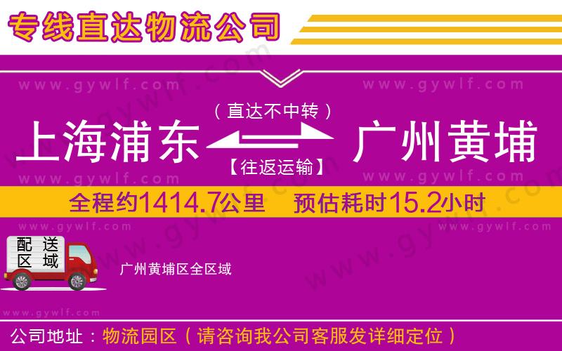 上海浦東區(qū)到廣州黃埔區(qū)物流公司