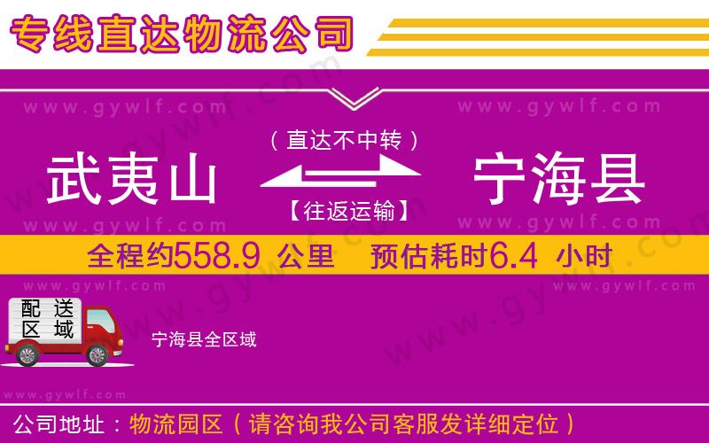 武夷山到寧?？h物流公司