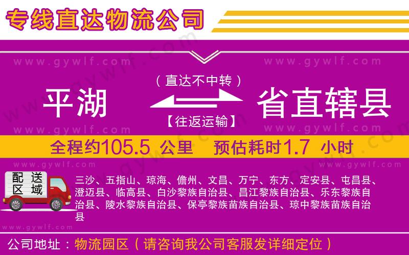 平湖到省直轄縣物流公司