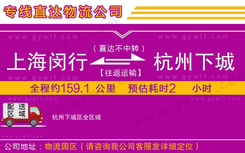 上海閔行區(qū)到杭州下城區(qū)物流公司