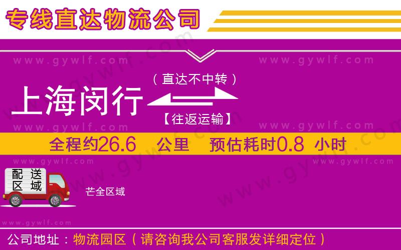 上海閔行區(qū)到芒物流公司