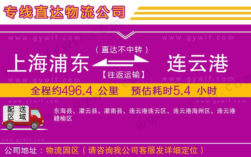 上海浦東區(qū)到連云港物流公司