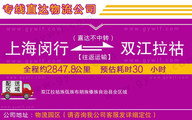 上海閔行區(qū)到雙江拉祜族佤族布朗族傣族自治縣物流公司