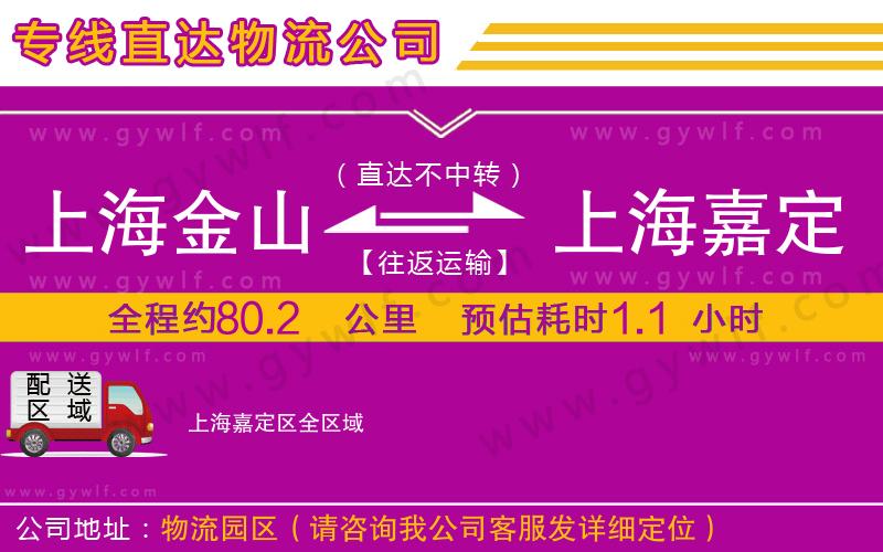 上海金山區(qū)到上海嘉定區(qū)物流公司