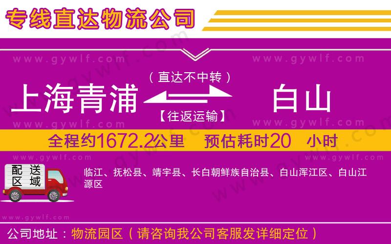 上海青浦區(qū)到白山物流公司