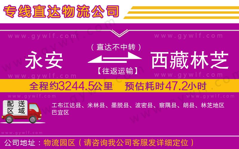 永安到西藏林芝地區(qū)物流公司