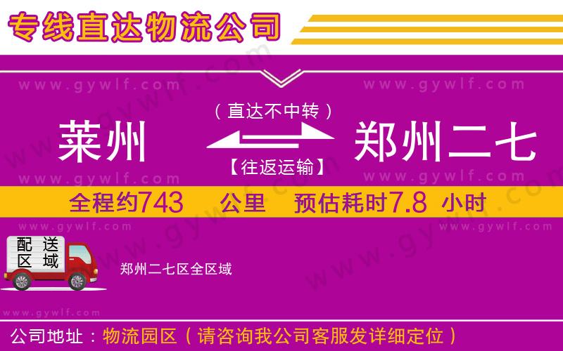 萊州到鄭州二七區(qū)物流公司