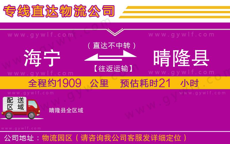 海寧到晴隆縣物流公司