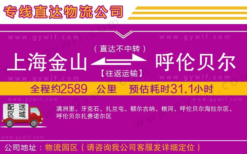 上海金山區(qū)到呼倫貝爾物流公司