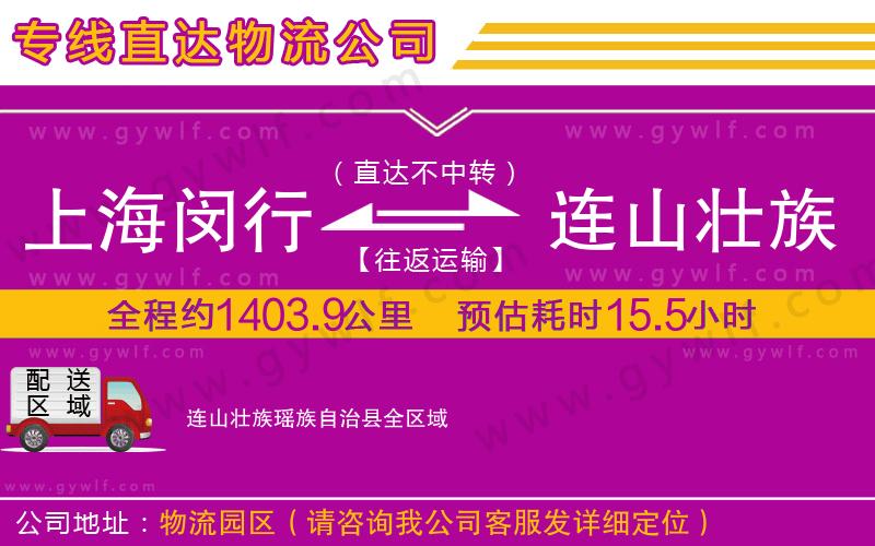 上海閔行區(qū)到連山壯族瑤族自治縣物流公司