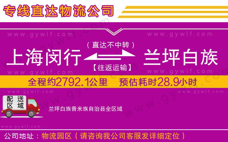 上海閔行區(qū)到蘭坪白族普米族自治縣物流公司