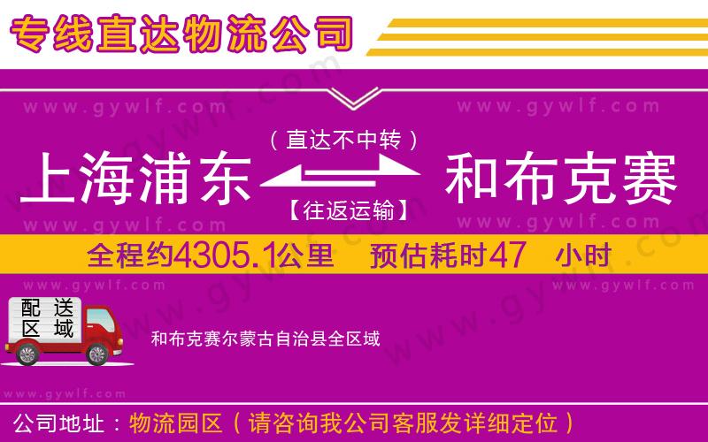 上海浦東區(qū)到和布克賽爾蒙古自治縣物流公司