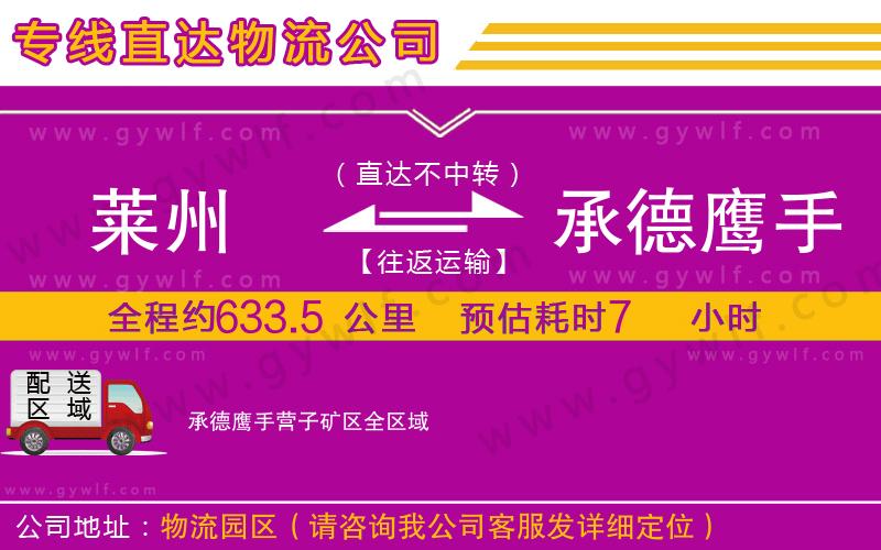 萊州到承德鷹手營子礦區(qū)物流公司