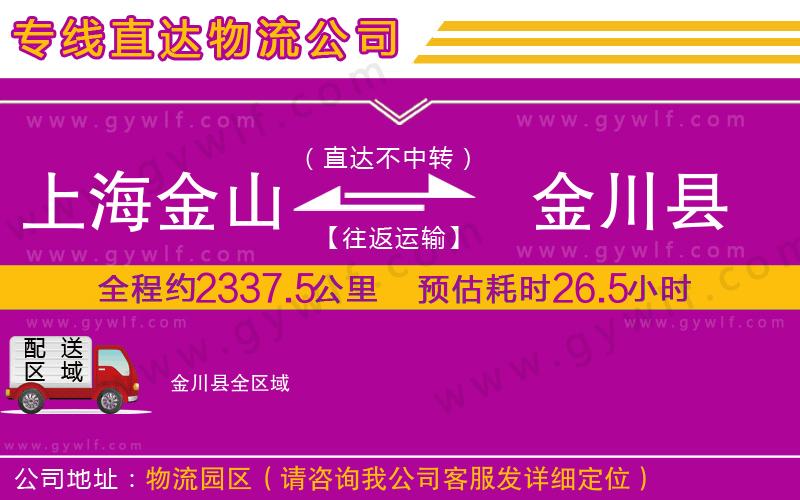 上海金山區(qū)到金川縣物流公司