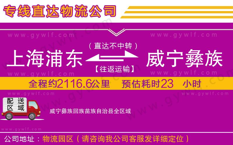 上海浦東區(qū)到威寧彝族回族苗族自治縣物流公司