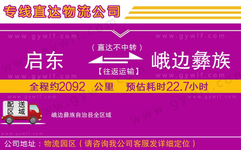 啟東到峨邊彝族自治縣物流公司