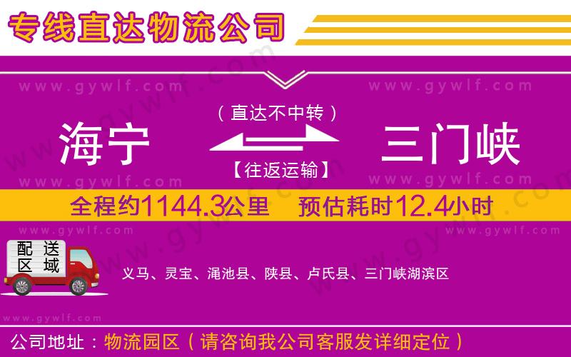 海寧到三門峽物流公司