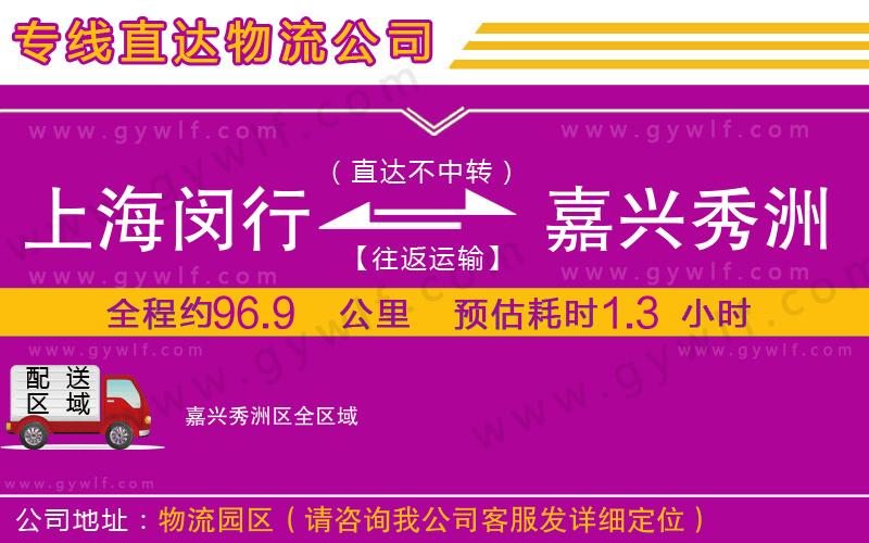 上海閔行區(qū)到嘉興秀洲區(qū)物流公司