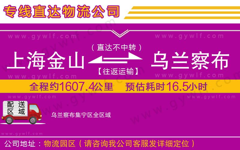 上海金山區(qū)到烏蘭察布集寧區(qū)物流公司