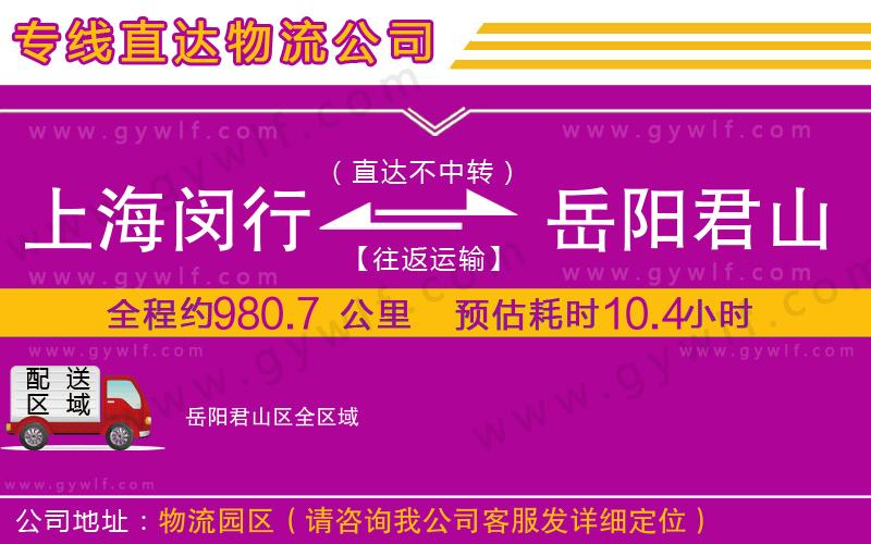 上海閔行區(qū)到岳陽(yáng)君山區(qū)物流公司