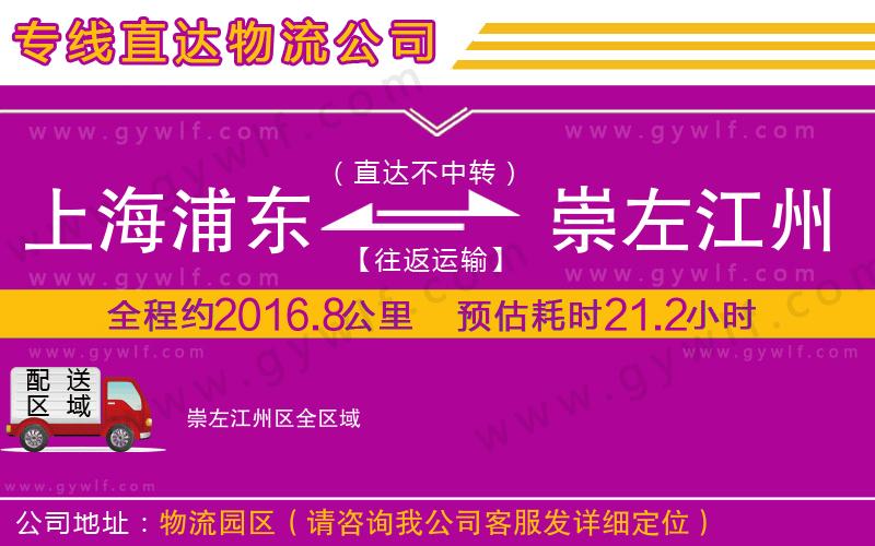 上海浦東區(qū)到崇左江州區(qū)物流公司