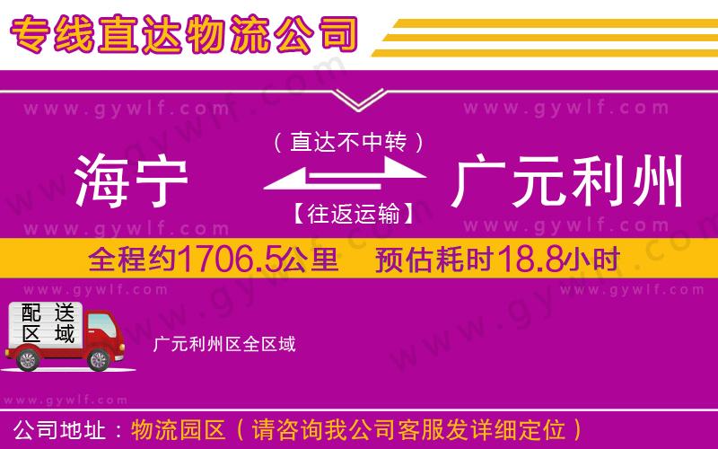 海寧到廣元利州區(qū)物流公司