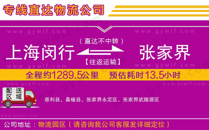 上海閔行區(qū)到張家界物流公司